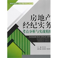 房地产经纪实务考点分析与实战精练