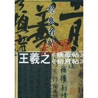 经典名帖大家临--王羲之