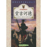 堂吉诃德(彩色插图精读本)/新课标世界名著必读丛书