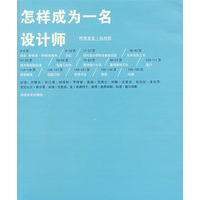 怎样成为一名设计师