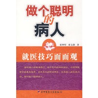 做个聪明的病人--就医技巧面面观