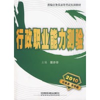 行政职业能力测验（2010）