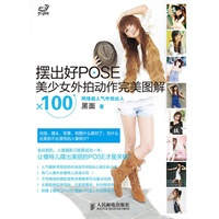 摆出好POSE:美少女外拍动作完美图解