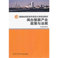 闽台旅游产业政策与法规