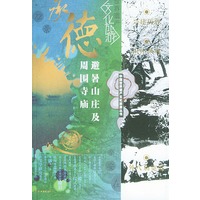 承德避暑山庄及周围寺庙/中国世界遗产文化旅游丛书