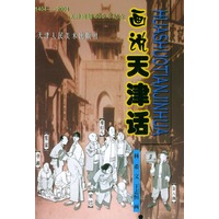 画说天津话