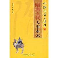 中国历史大讲堂：隋唐五代大事本末
