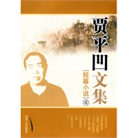 贾平凹文集：短篇小说贰