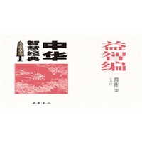 益智编--中华智慧经典