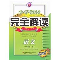 语文一年级下（新课标 西师）：小学教材完全解读（2011年10月印刷）