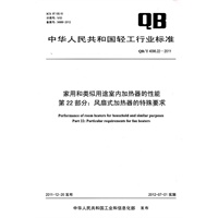 家用和类似用途室内加热器的性能 第22部分：风扇式加热器的特殊要求（QB/T 4096.22-2011）