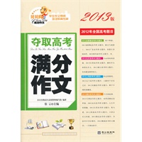 夺取高考满分作文2013版