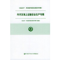内河及海上运输安全生产专辑——安全生产、劳动保护政策法规系列专辑