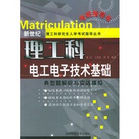 电工电子技术基础：典型题解析与实战模拟——新世纪理工科研究生入学考试指导丛书
