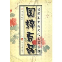 国粹百品/插图本中国文化启蒙丛书