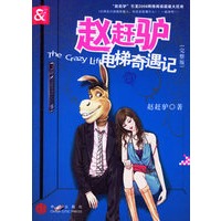 赵赶驴电梯奇遇记（完整版）