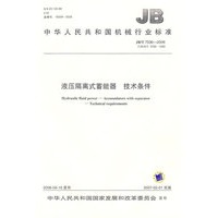 液压隔离式蓄能器　技术条件