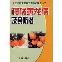 柑橘黄龙病及其防治