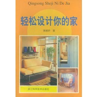 轻松设计你的家