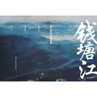 钱塘江－－浙江母亲河摄影集