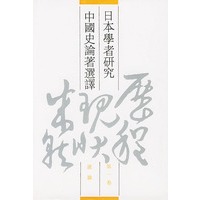 日本学者研究中国史论著选译第一卷通论