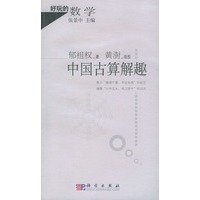 中国古算解趣——好玩的数学