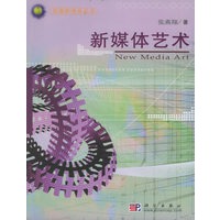 新媒体艺术（附CD-ROM光盘一张）——传播新视角丛书