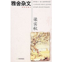 雅舍杂文