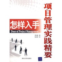 怎样入手——项目管理实践精要
