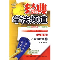 八年级：数学 上（人教版）（2010年6月印刷）/经典学法频道