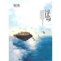 浮岛(离开巴黎 告别日光 浅白色蜕变之作 如岛屿般坚定 如暗夜般漫长)