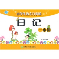 小学生语文万事通/日记/一本通