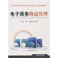 （教材）电子商务物流管理
