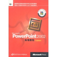 Microsoft PowerPoint 2002（标准教程习题精解）