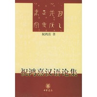 祝鸿熹汉语论集