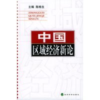 中国区域经济新论