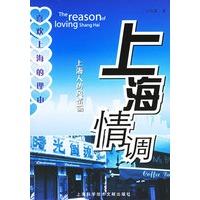 上海情调：上海人的风情画
