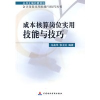 成本核算岗位实用技能与技巧