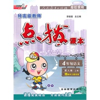 4年级语文上册(配人教)点拨课本(2010年5月印刷)赠教材习题全解