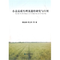 小麦品质生理及遗传研究与应用