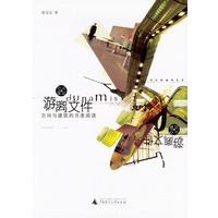 游离文件：空间与建筑的另类阅读
