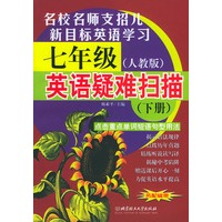 七年级英语疑难扫描（下册人教版）