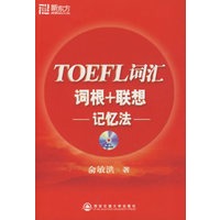TOEFL词汇词根+联想记忆法（附MP3光盘）－－新东方大愚英语学习丛书