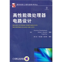 高性能微处理器电路设计