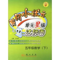 黄冈小状元单元星级达标卷：五年级数学（下）