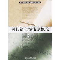 现代语言学流派概论(电子书)