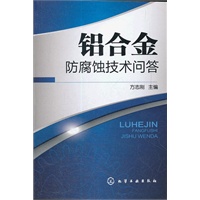 铝合金防腐蚀技术问答