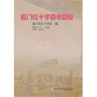 厦门红十字百年回望