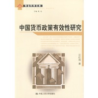 中国货币政策有效性研究