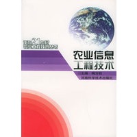 农业信息工程技术——面向21世纪农业工程技术丛书